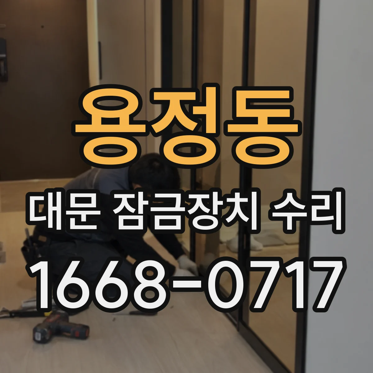 용정동 대문 잠금장치 수리