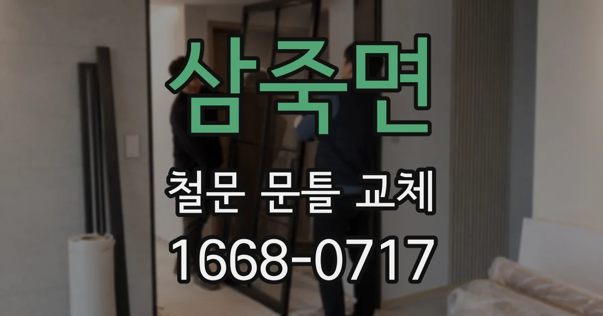삼죽면 철문 문틀 교체