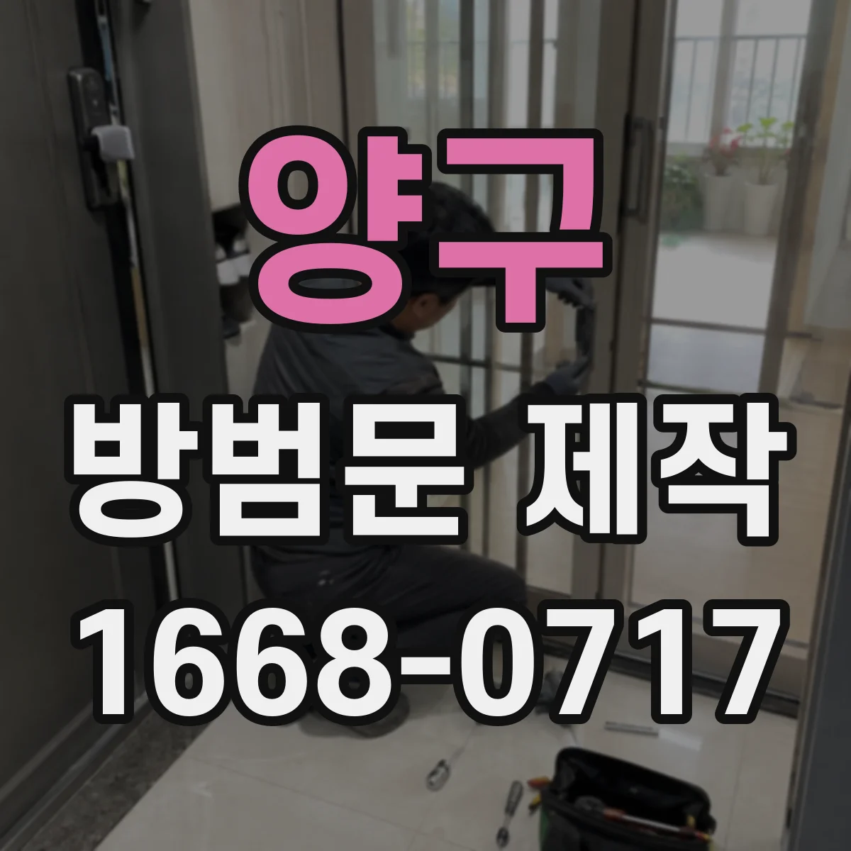 양구 방범문 제작 문틀 크기가 다른 현장에서 확인할 점