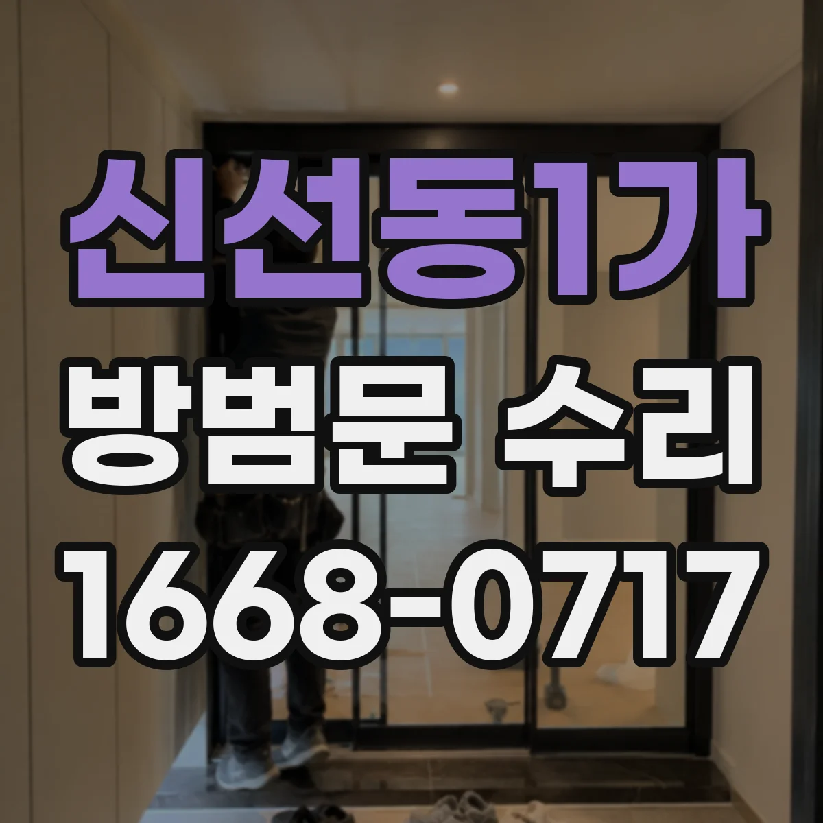 신선동1가 방범문 수리