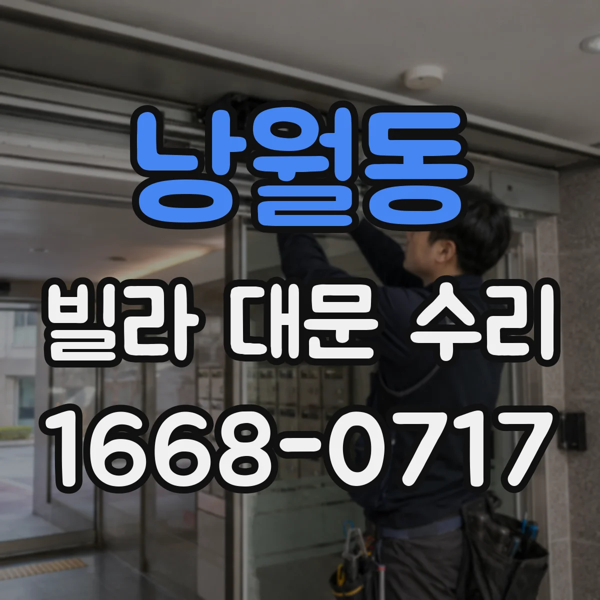 낭월동 빌라 대문 수리