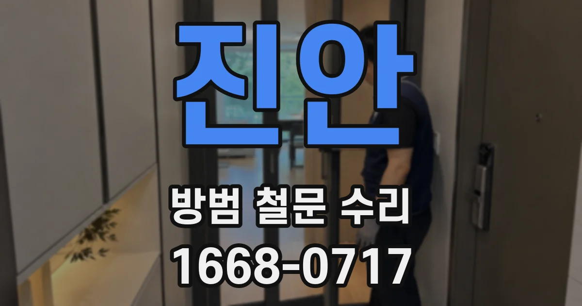 진안 방범 철문 수리