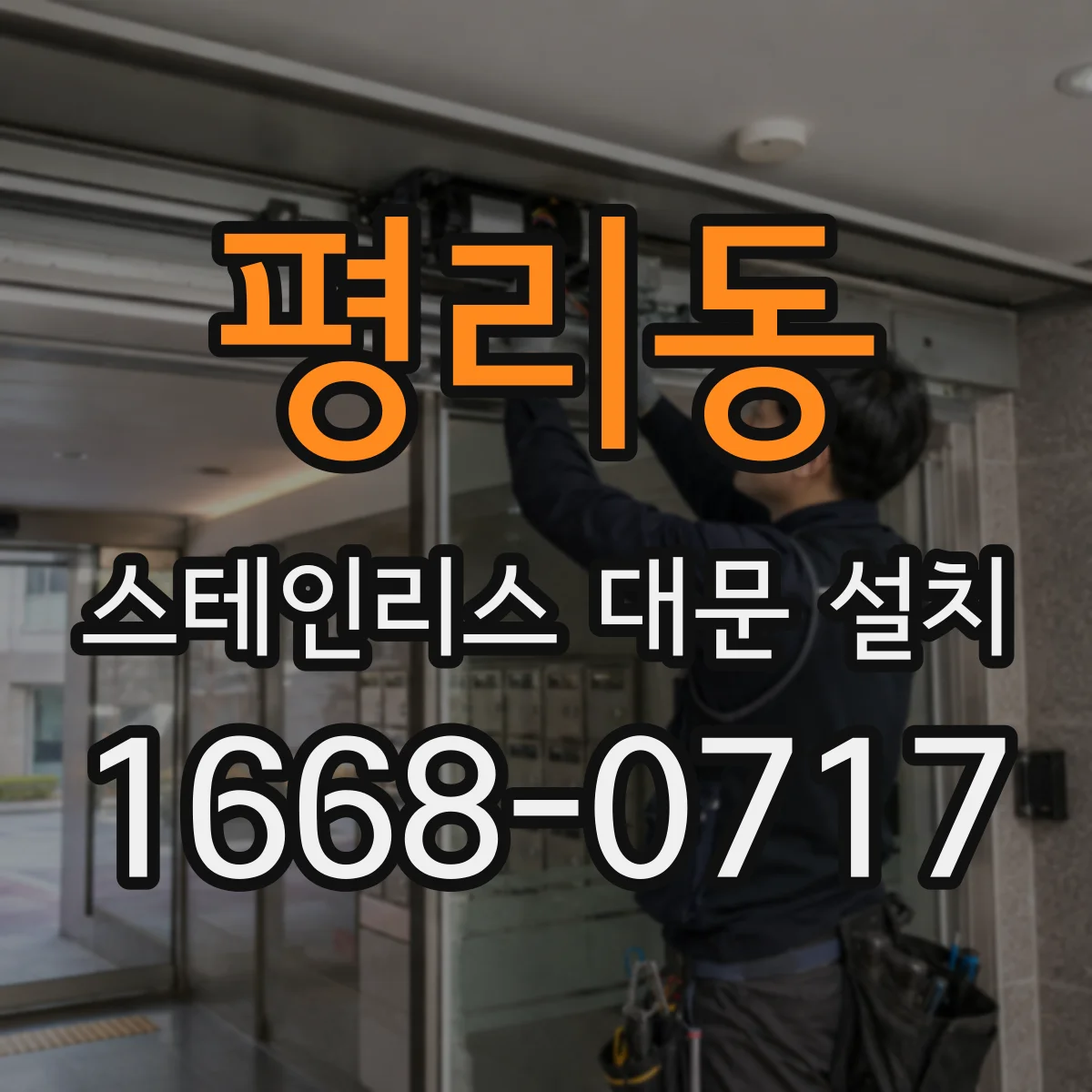 평리동 스테인리스 대문 설치