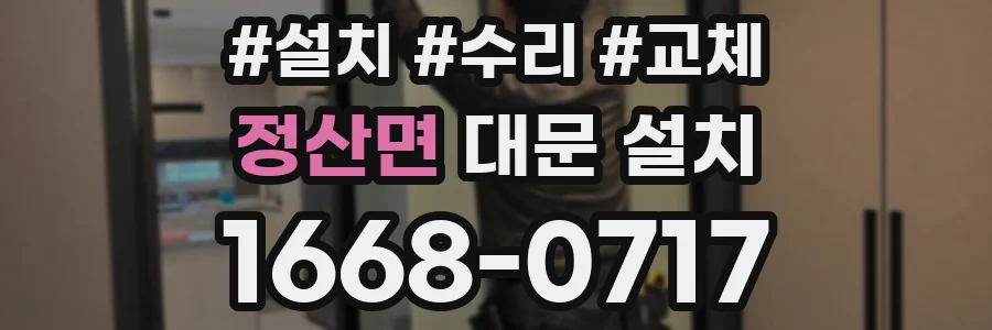 정산면 대문 설치