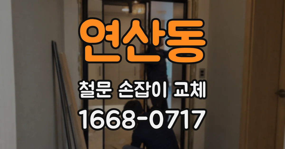 연산동 철문 손잡이 교체