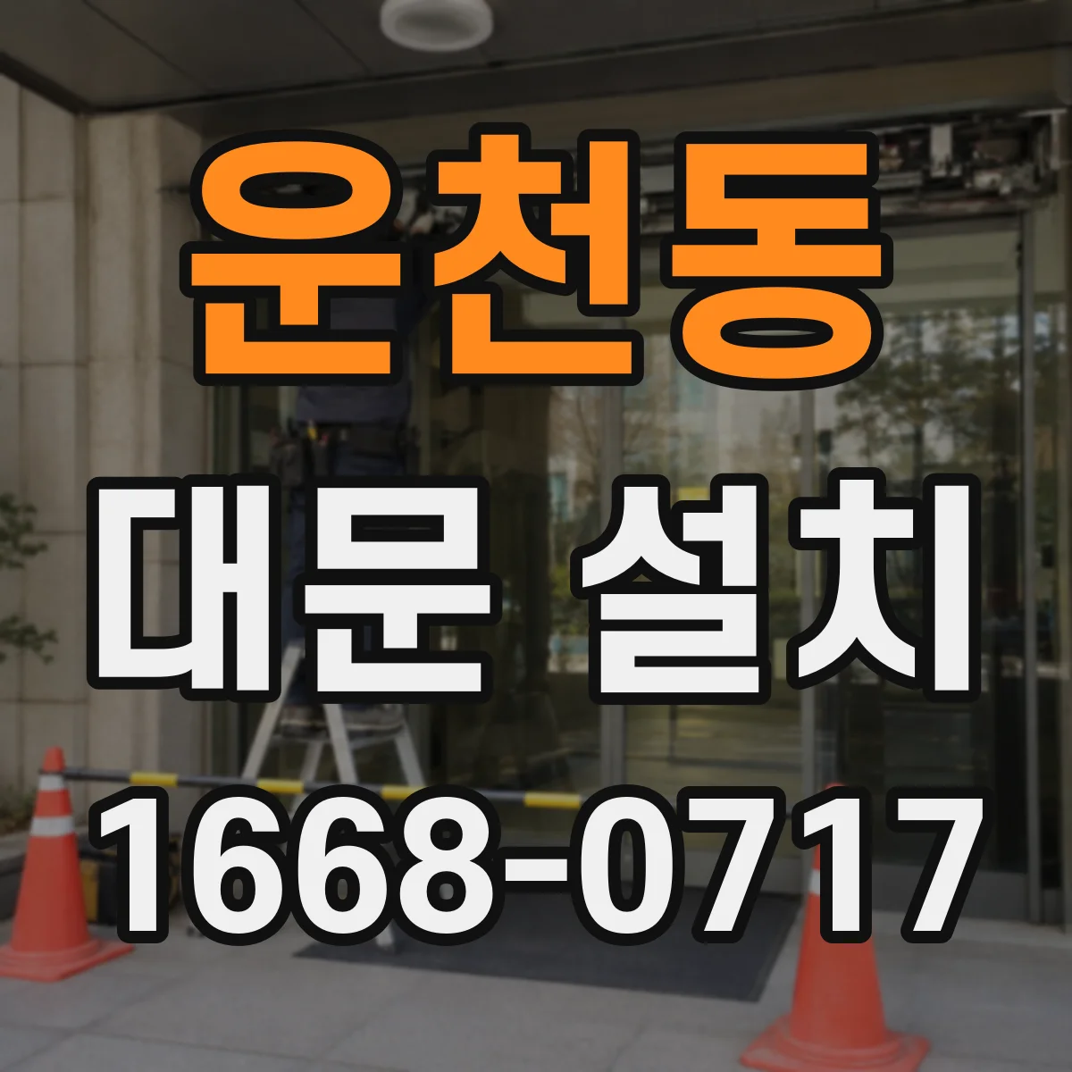 운천동 대문 설치