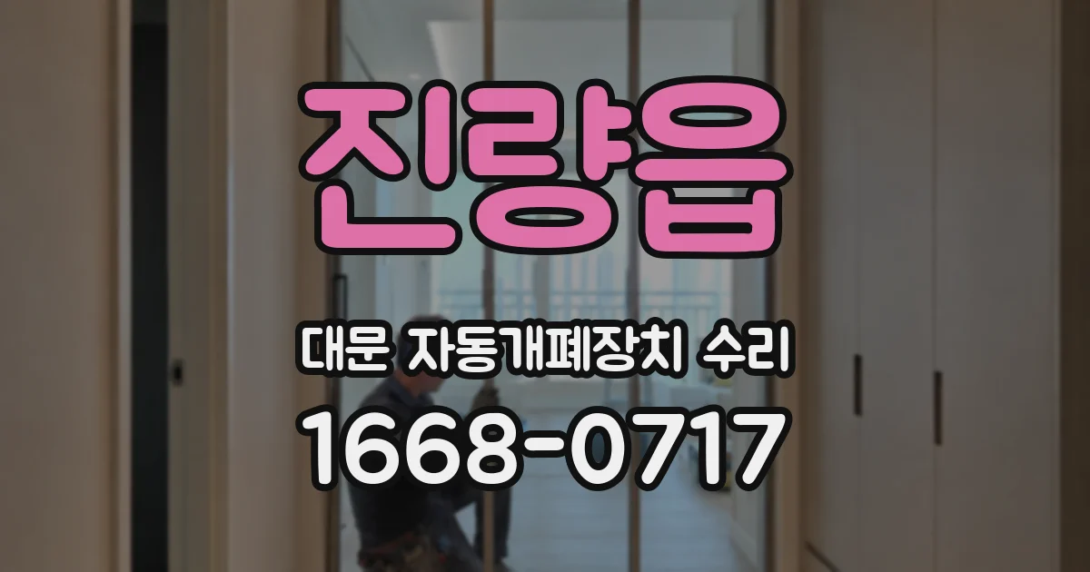 진량읍 대문 자동개폐장치 수리