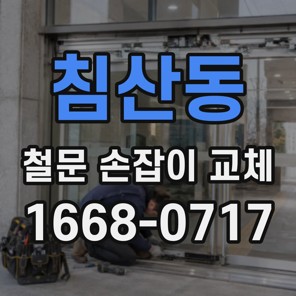 침산동 철문 손잡이 교체