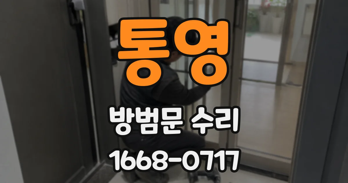 통영 방범문 수리