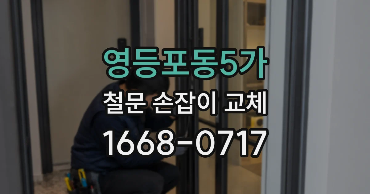 영등포동5가 철문 손잡이 교체