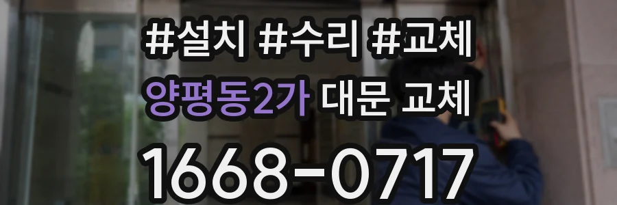 양평동2가 대문 교체