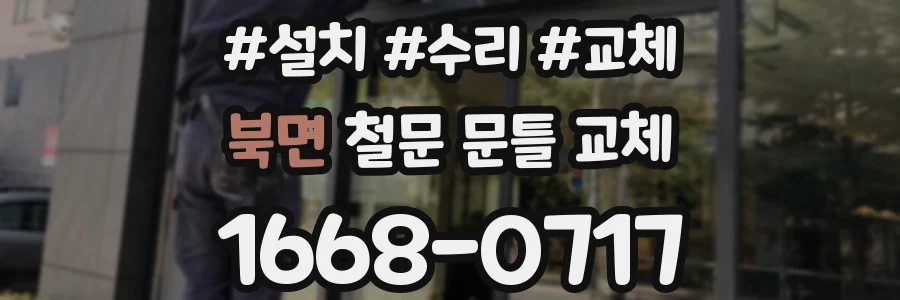 북면 철문 문틀 교체