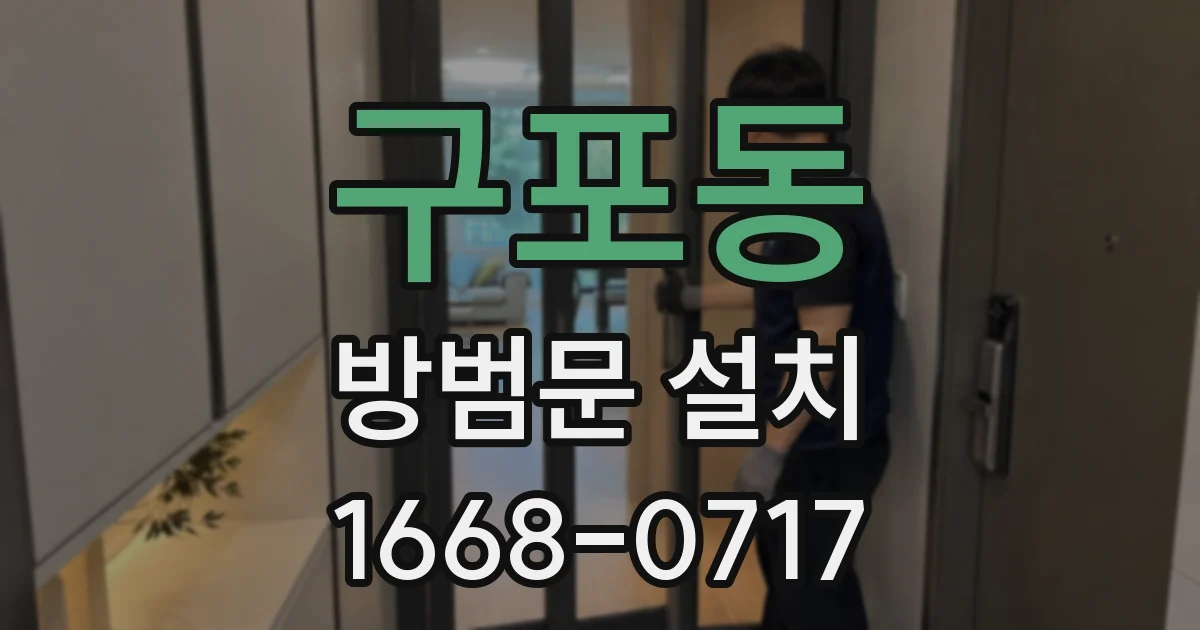 구포동 방범문 설치