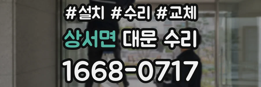 상서면 대문 수리