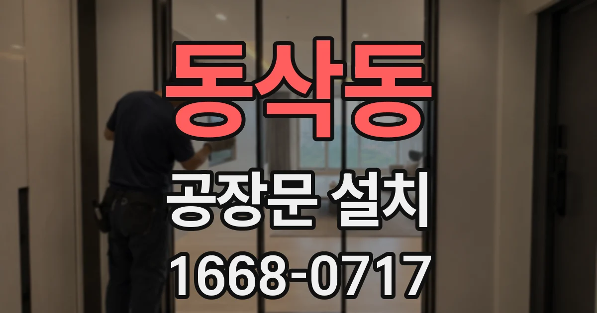 동삭동 공장문 설치