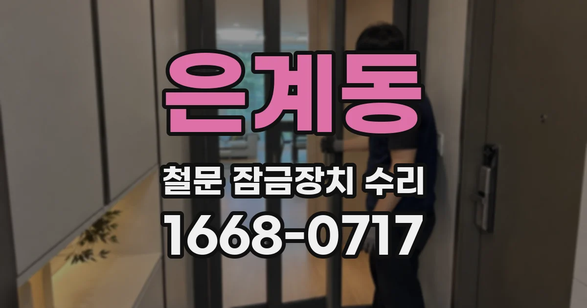은계동 철문 잠금장치 수리