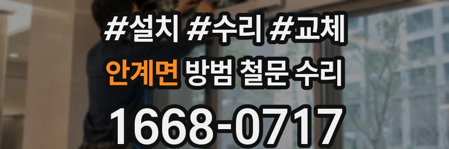 안계면 방범 철문 수리