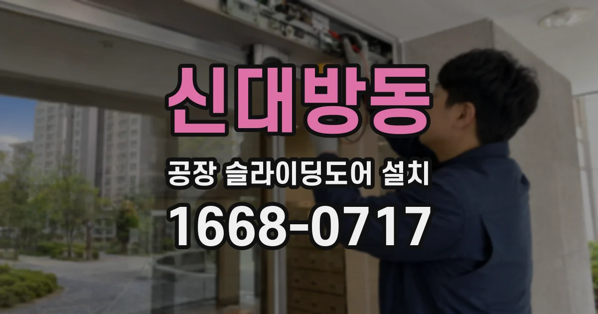 신대방동 공장 슬라이딩도어 설치
