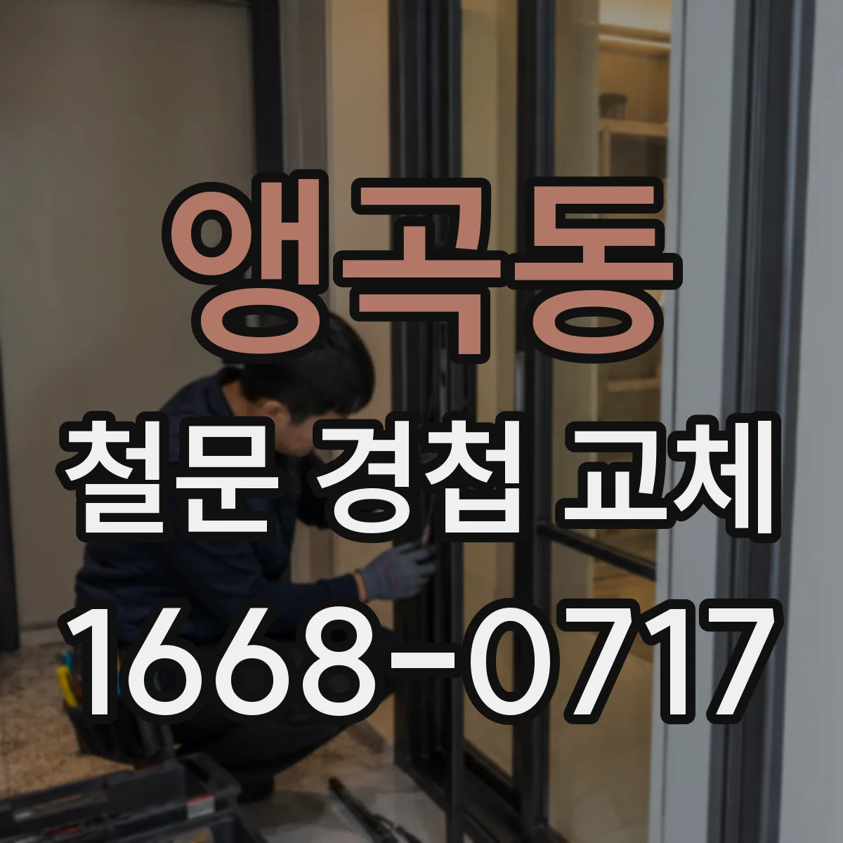 앵곡동 철문 경첩 교체