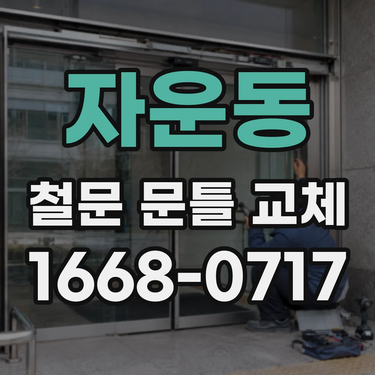 자운동 철문 문틀 교체