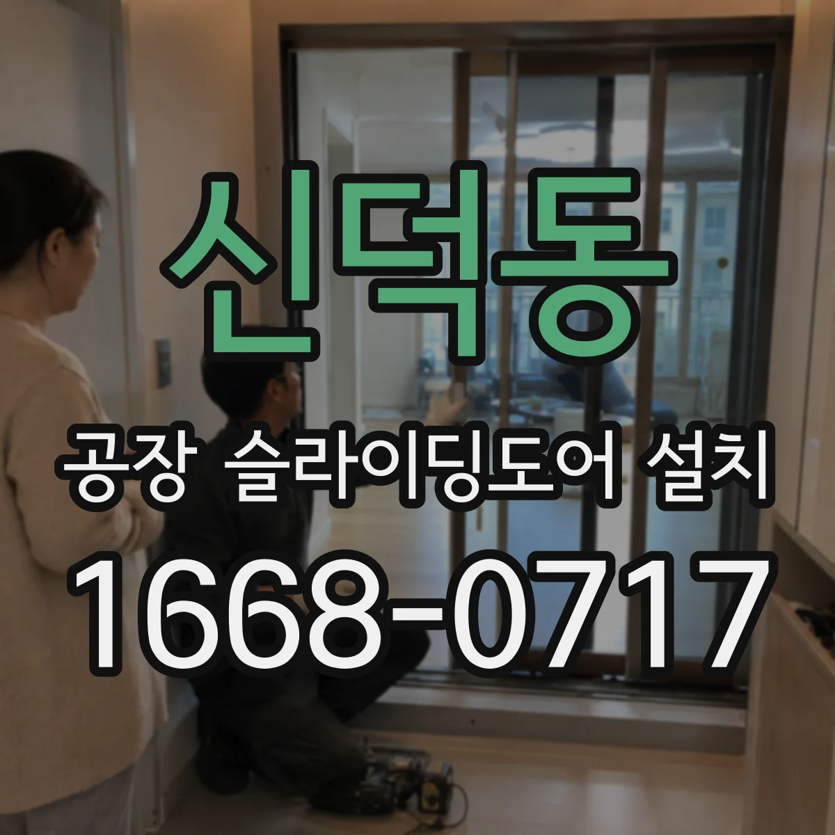 신덕동 공장 슬라이딩도어 설치