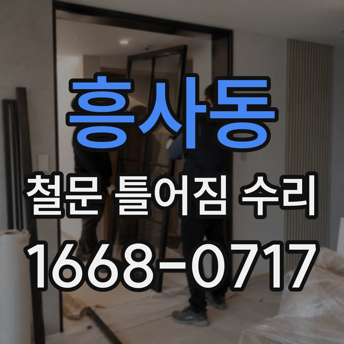 흥사동 철문 틀어짐 수리