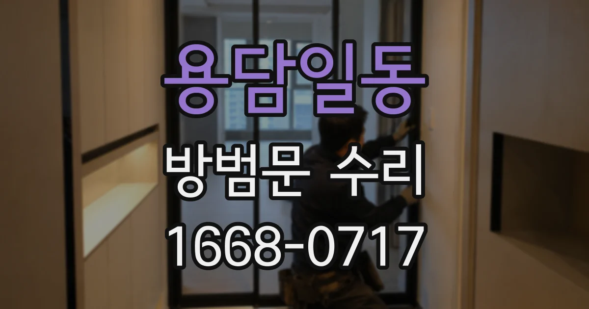 용담일동 방범문 수리