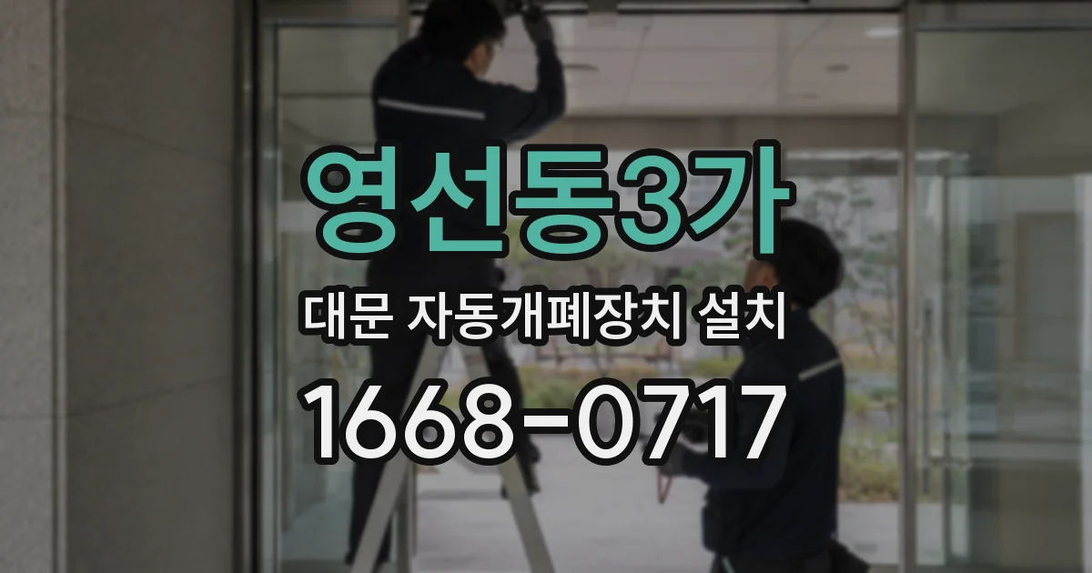 영선동3가 대문 자동개폐장치 설치