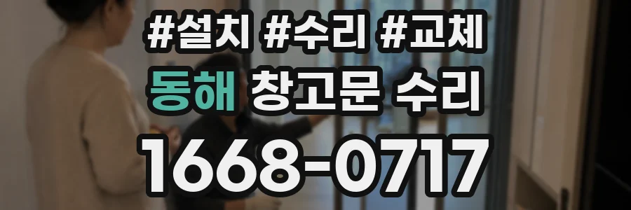 동해 창고문 수리