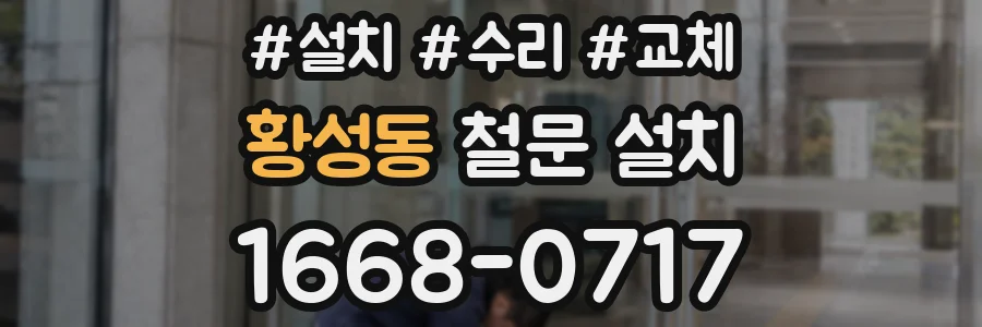 황성동 철문 설치