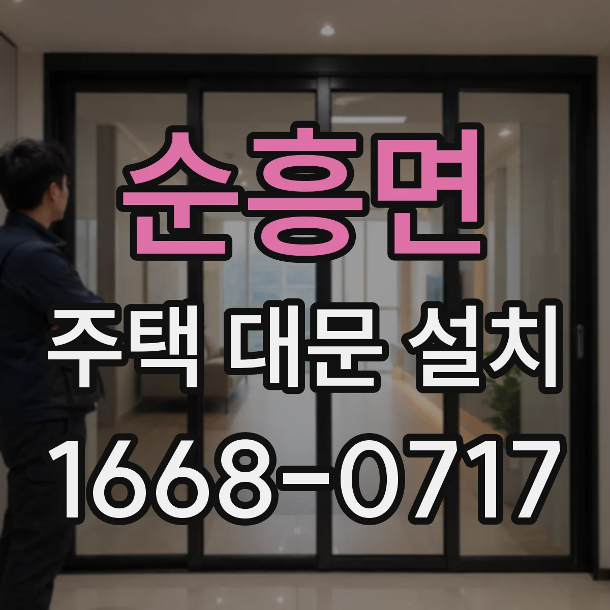 순흥면 주택 대문 설치