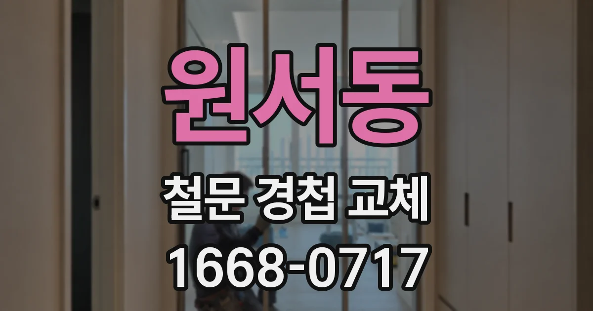 원서동 철문 경첩 교체