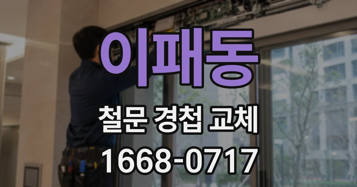 이패동 철문 경첩 교체