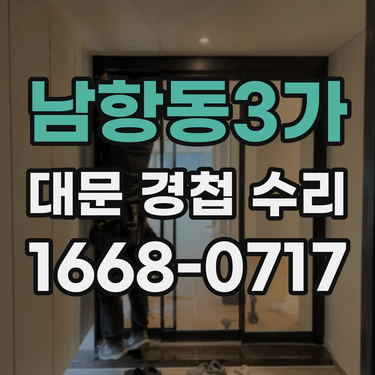 남항동3가 대문 경첩 수리