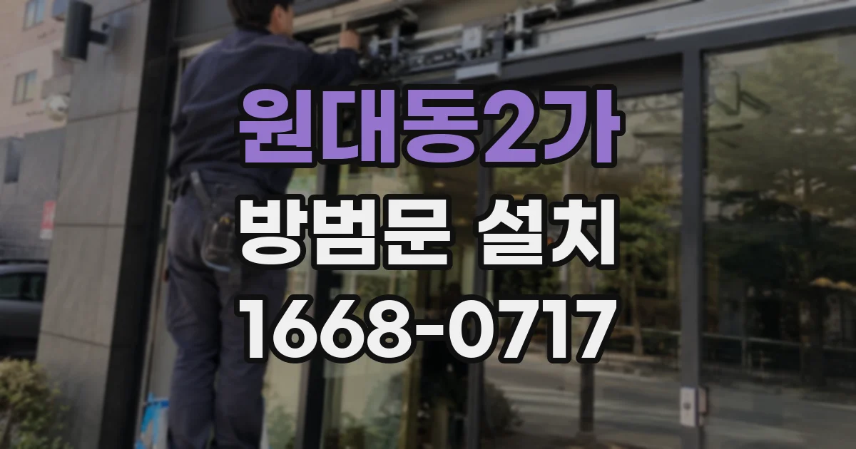 원대동2가 방범문 설치