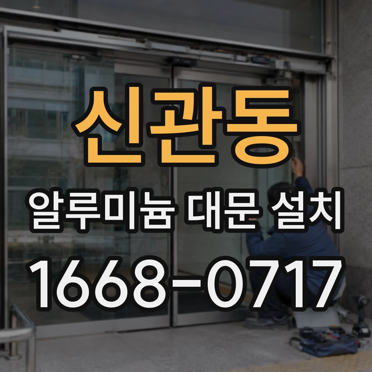 신관동 알루미늄 대문 설치