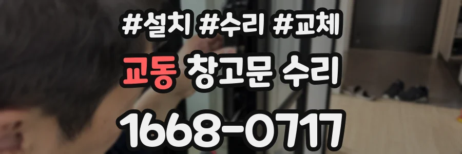 교동 창고문 수리