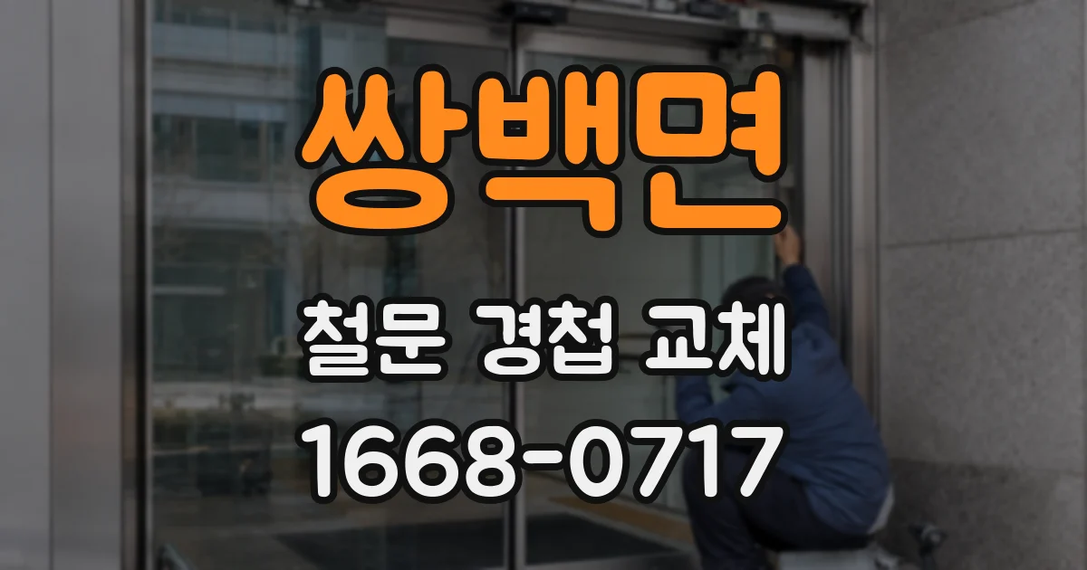 쌍백면 철문 경첩 교체