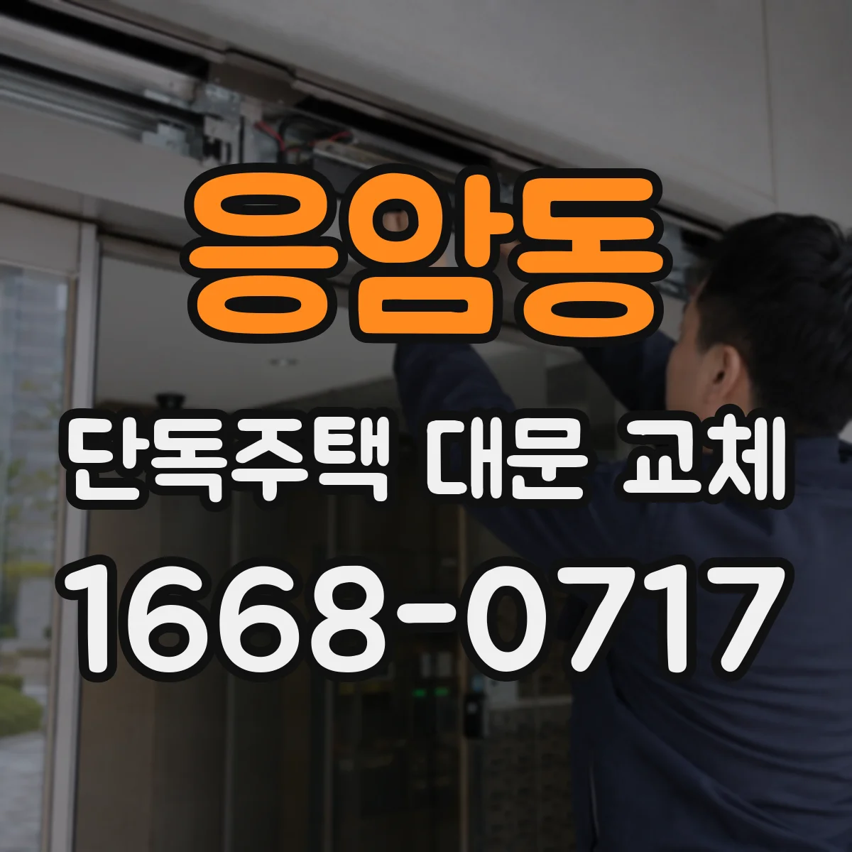 응암동 단독주택 대문 교체