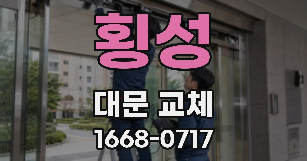 횡성 대문 교체