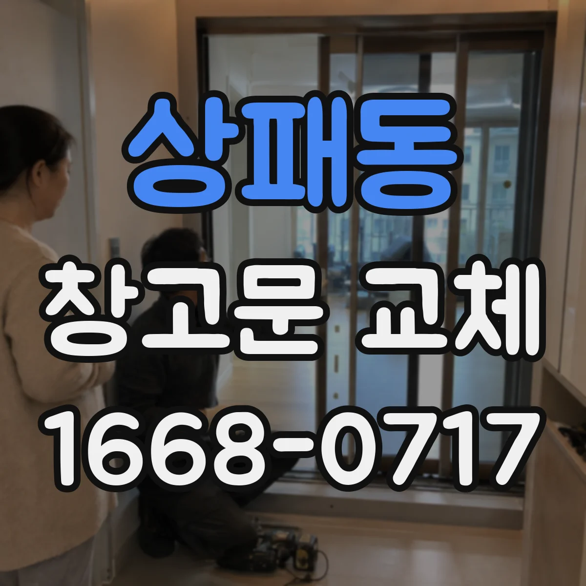 상패동 창고문 교체