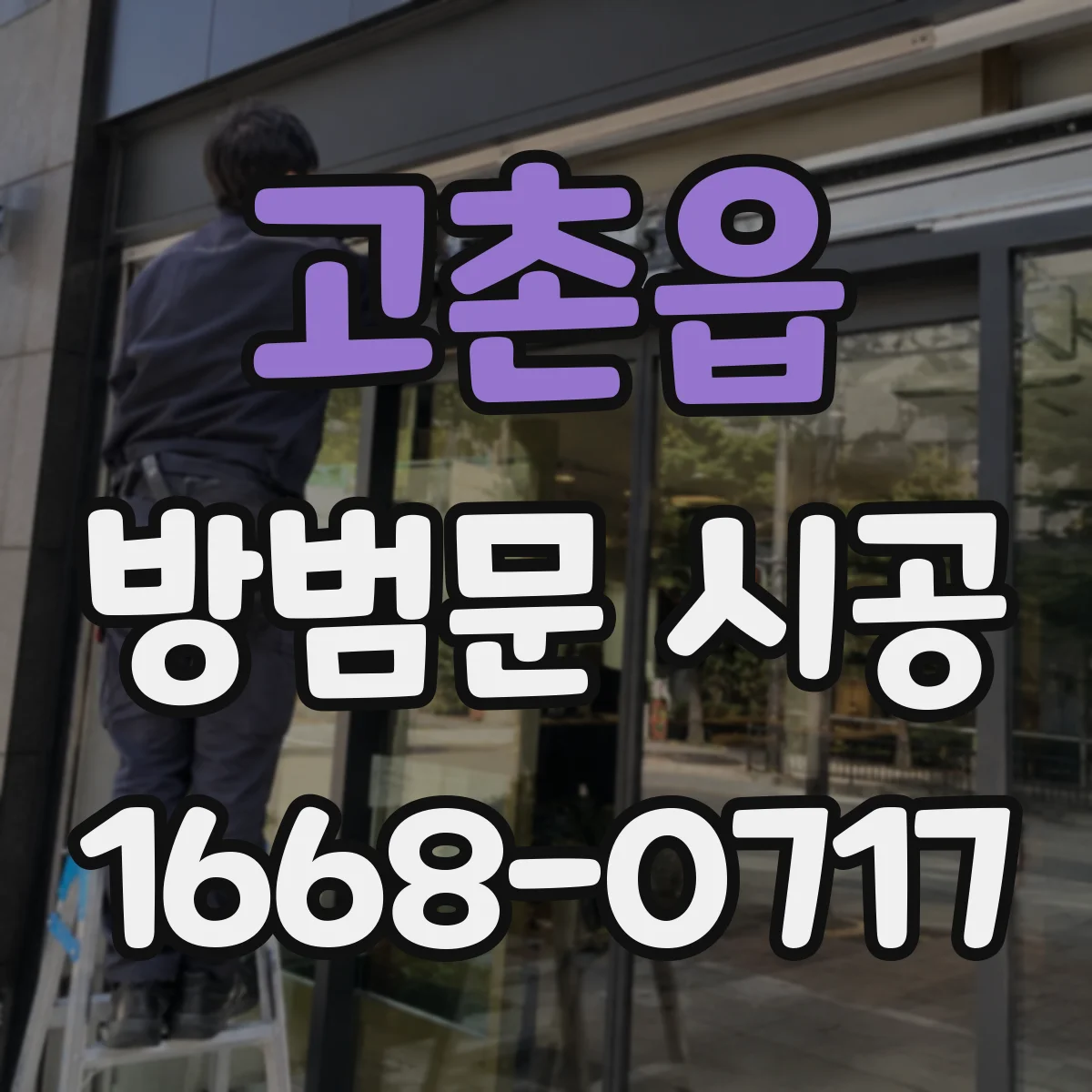 고촌읍 방범문 시공