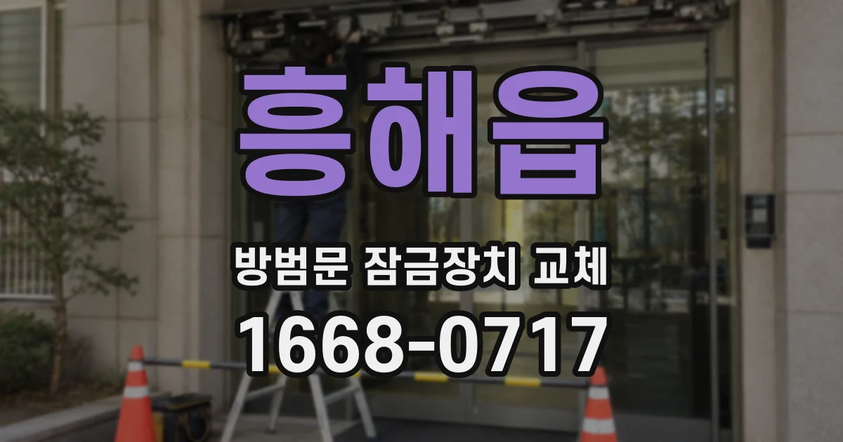흥해읍 방범문 잠금장치 교체