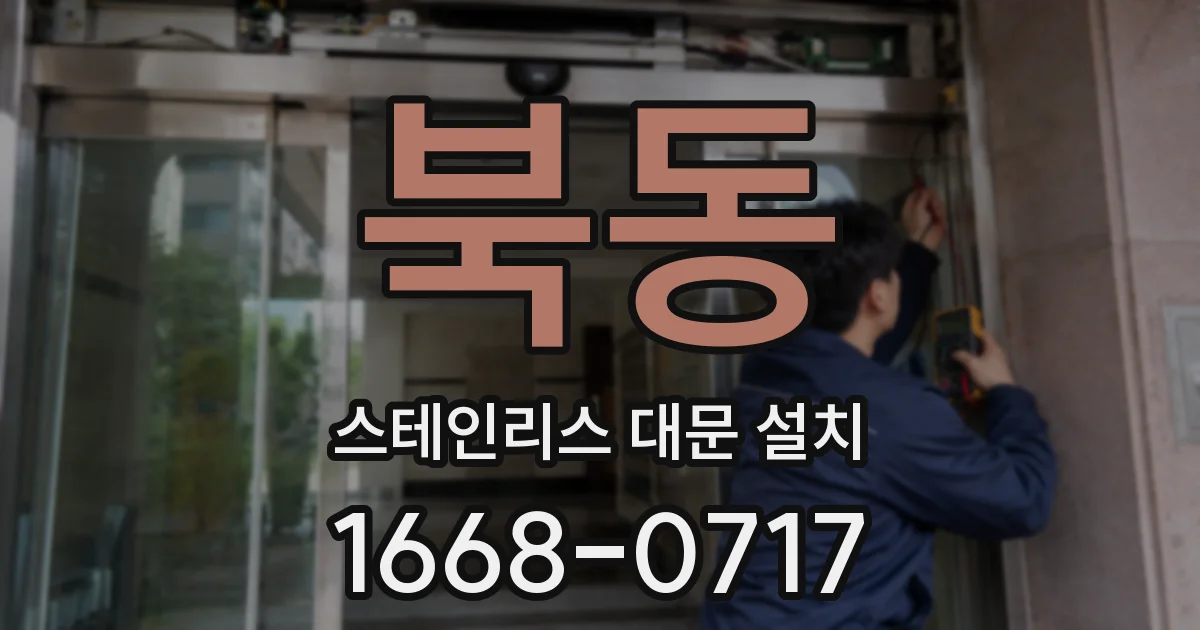북동 스테인리스 대문 설치