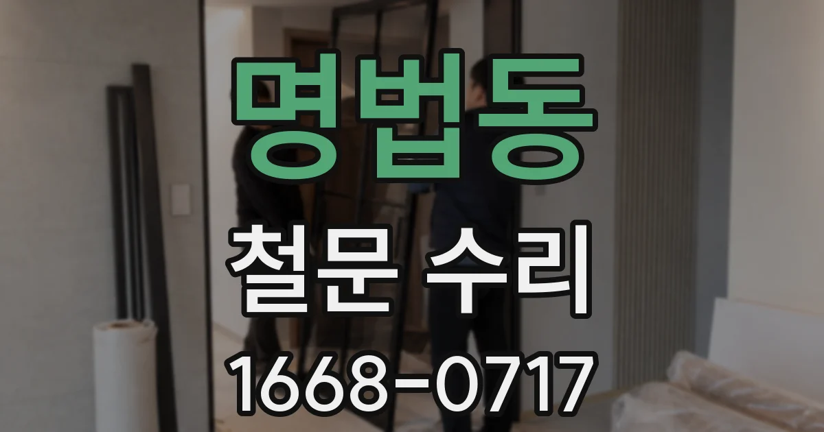 명법동 철문 수리