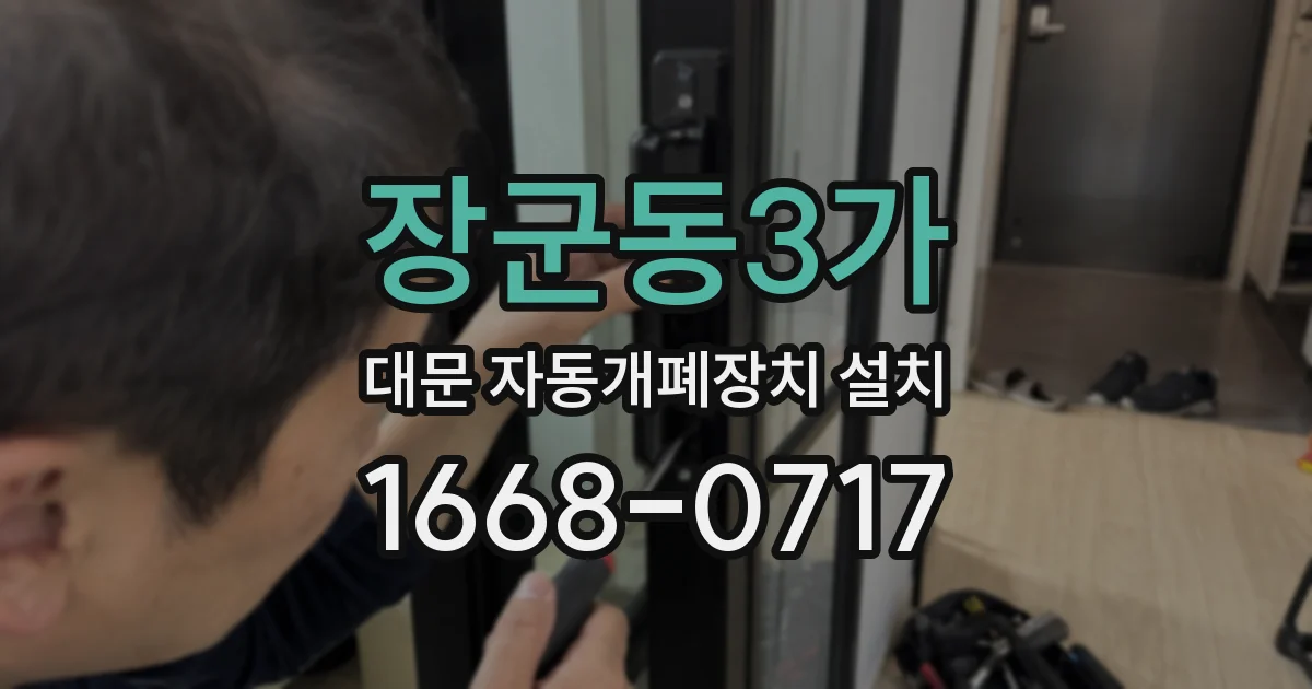 장군동3가 대문 자동개폐장치 설치