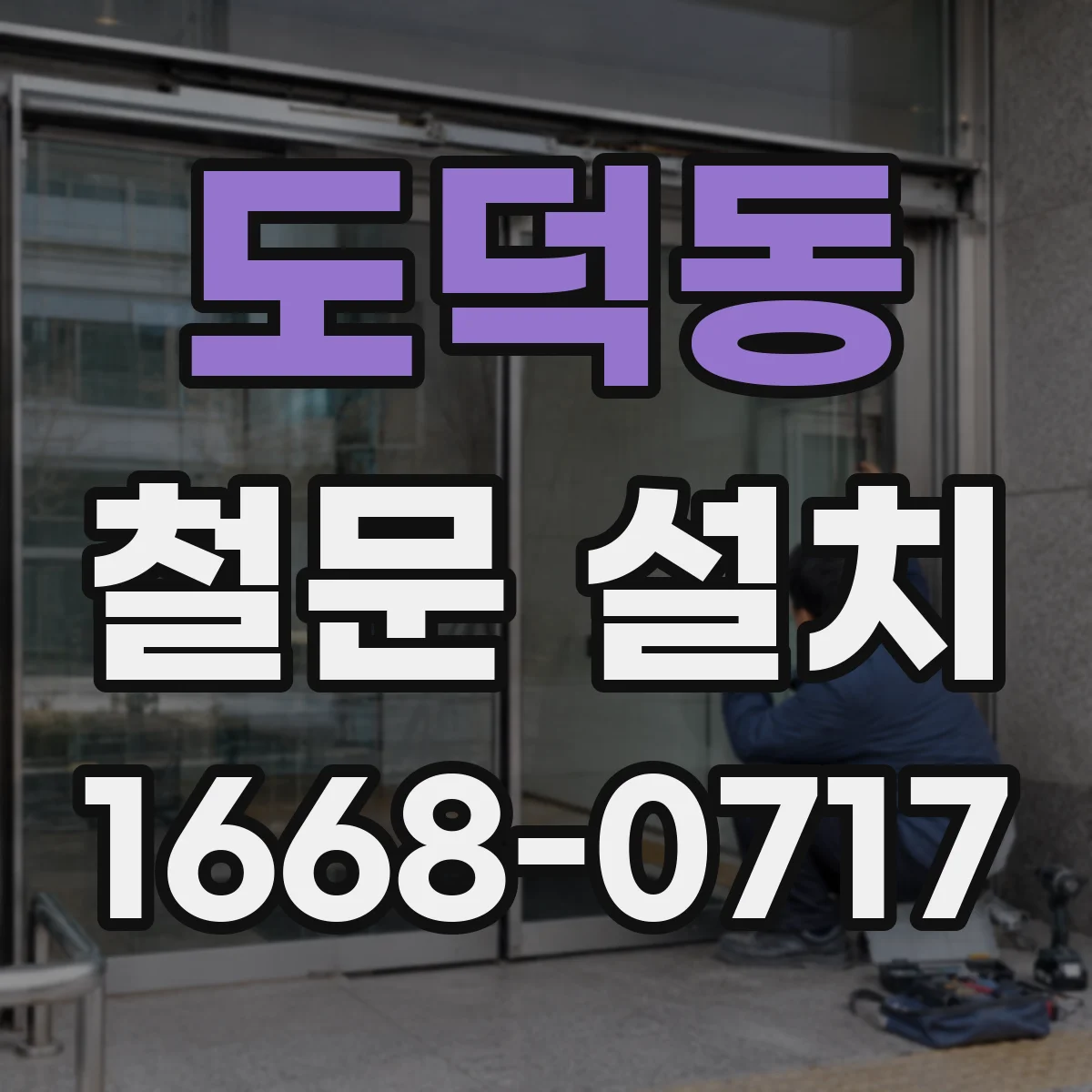도덕동 철문 설치
