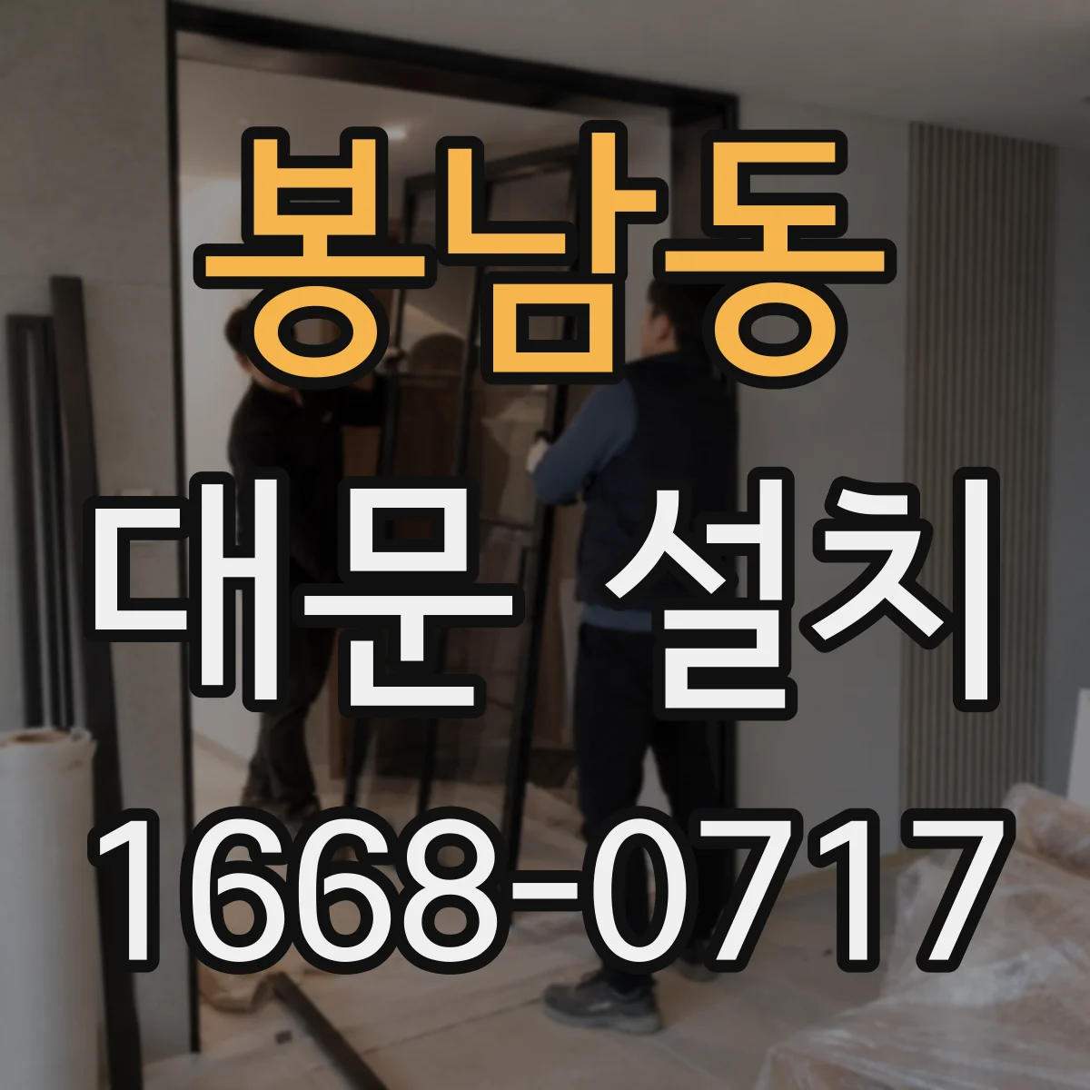 봉남동 대문 설치