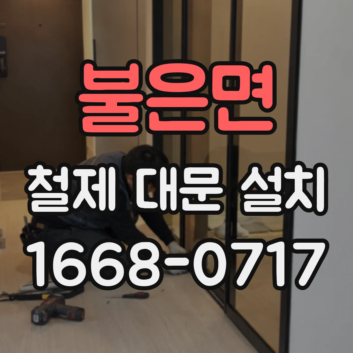 불은면 철제 대문 설치