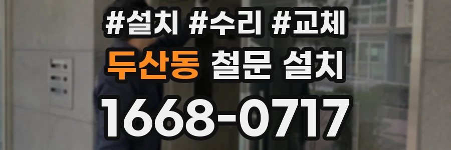 두산동 철문 설치